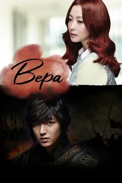 Постер Вера
