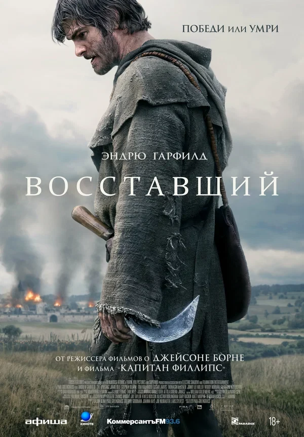 Постер Восставший
